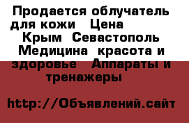 Продается облучатель для кожи › Цена ­ 7 000 - Крым, Севастополь Медицина, красота и здоровье » Аппараты и тренажеры   